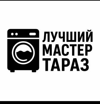 Ремонт стиральных машин Тараз выезд на дом
