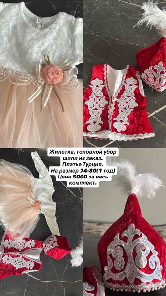 Комплект (платье, жилет, саукеле) на 1 год, тусау кесер