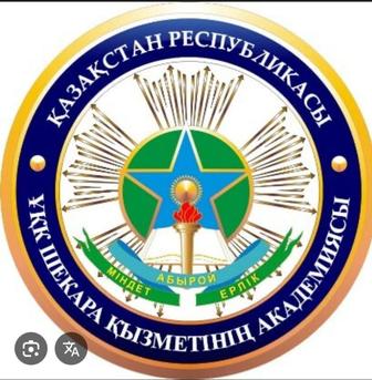 ПОГРАНИЧНАЯ АКАДЕМИЯ КНБ РК объявляет набор абитуриентов