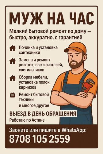 Муж на час Астана