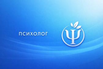 Консультации психолога онлайн.