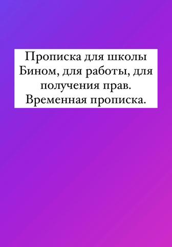 Прописка для школы Бином, для работы! Временная прописка