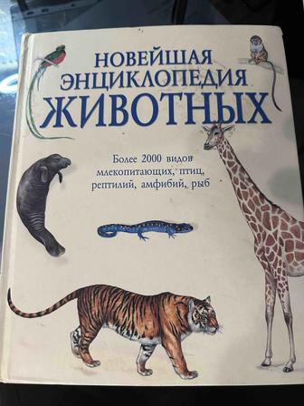 Новейшая энциклопедия животных- более 2000 видов в одной книге!