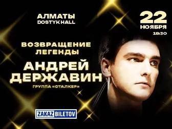 Поодам билеты на Андрея Державина на 22 ноября на 18.30.