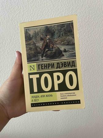 Уолден или жизнь в лесу Генри Дэвид Торо