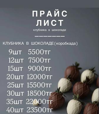 Клубника в шоколоде г. Алматы