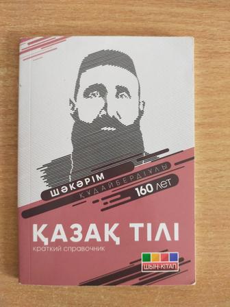 ШЫҢ-КІТАП ҚАЗАҚ ТІЛІ