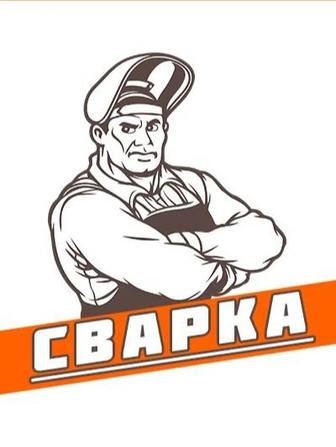 Сварочные работы