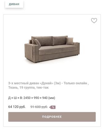 Диван сатамын жап-жана