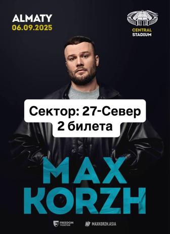 Билеты на концерт Макс Корж - 6.09 - Алматы