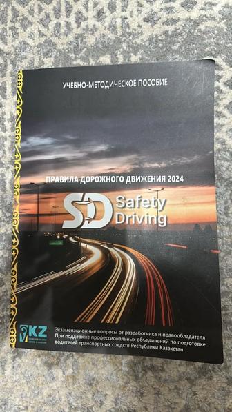 книга Safety Driving