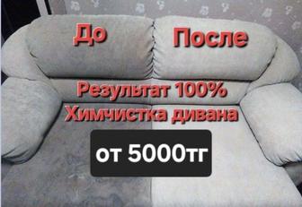 Химчистка мягкой мебели
