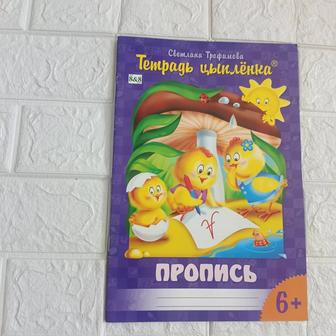 Тетрадь цыпленка. Пропись.