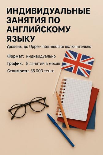 Индивидуальные занятия по английскому языку