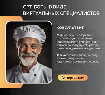 GPT боты в виде виртуальных специалистов