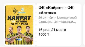 Матч Кайрат-Астана 2 билета