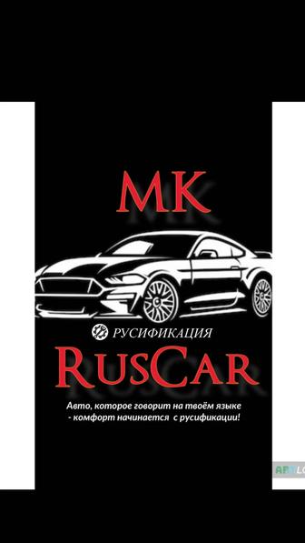 Русификация любых автомобилей