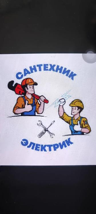 Услуги Сантехника и Электрика