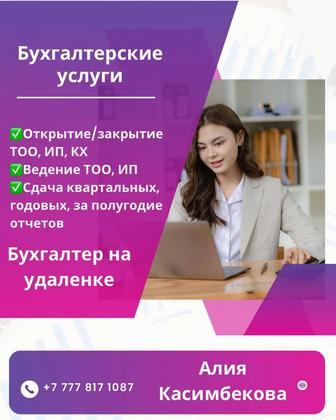 Открытие/закрытие ТОО, ИП, КХ
Ведение ТОО, ИП
Сдача всех отчетов