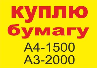Куплю бумагу А4