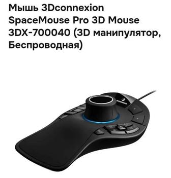 Продам мышь 3Dconnexion SpaceMouse Pro 3D Mouse 3DX-700040 (3d манипулятор)