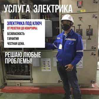 Услуги электрика монтаж, ремонт, установка люстр Шымкент