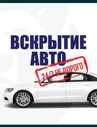 Вскрытие авто открыть машину
