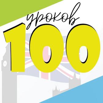 Курсы английского языка / от А до Я / Индивидуально / 100 уроков