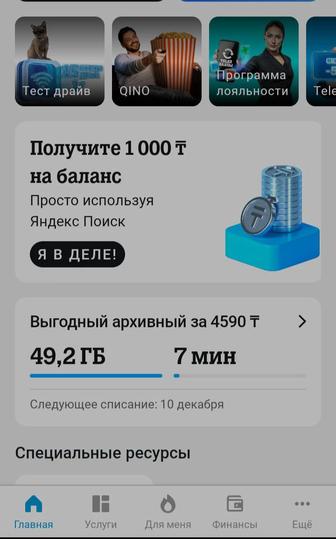 ДЕШЕВО ,Продаю гигабайты на теле 2