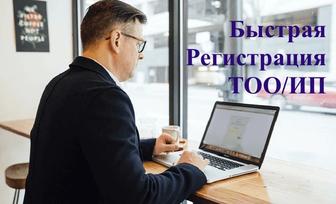 Быстрая Регистрация ТОО/ИП, Перерегистрация ТОО/ИП и Ликвидация ТОО/ИП
