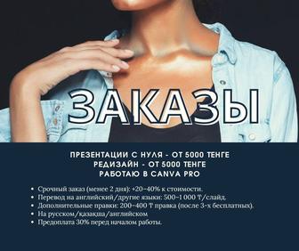 Презентации и редизайн на заказ!