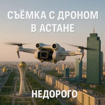 Дрон / Аэросъемка / Астана