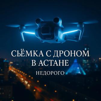 Дрон / Аэросъемка / Астана