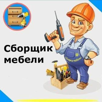 Сборка и разбор мебели