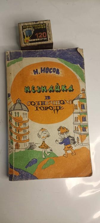 Незнайка в солнечном городе СССР