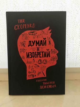 Думай и изобретай Тим Скоренко ТОП 10 Росмэн