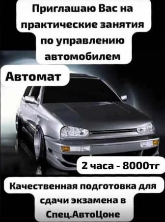 Авто Инструктор (вождение)