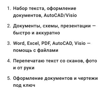 Набор текста, оформление документов, AutoCAD/Visio схемы