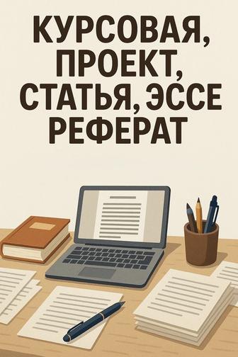 Напишу курсовую, проект, реферат