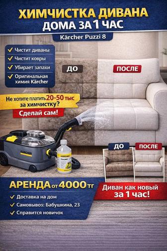 Задам в аренду моющий пылесос