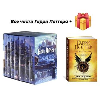 Роулинг Дж. Комплект из 7 книг Гарри Поттера плюс 8 часть