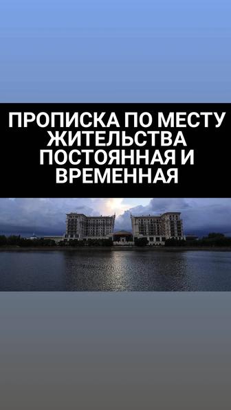Прописка по адресу места жительства