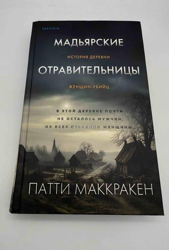 Продается книга Мадьярские отравительницы