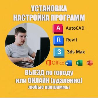 Установка Revit Autodesk Ревит Онлайн и на Выезд
