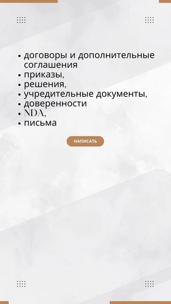 Составление договоров и юридический анализ