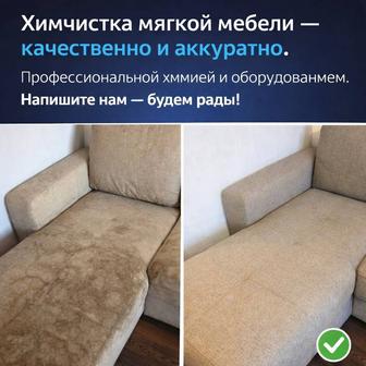 Химчистка мягкой мебели