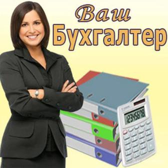 Бухгалтерские услуги