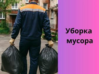 Вывоз уборка вынос мусора строительного, бытового утилизация