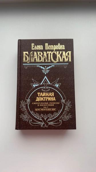 Продаю книгу Тайная доктрина.Том 1.