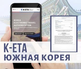 K-ETA Кореяға анкета толтыруға көмектесемін.